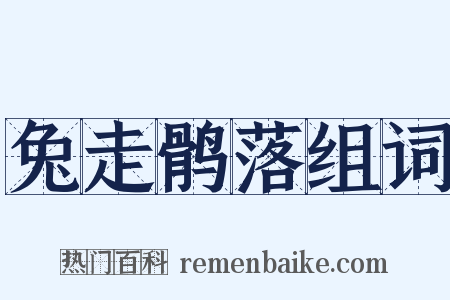 兔走鹘落组词是什么意思的图片